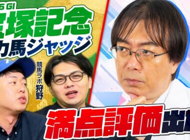 【宝塚記念 2026】水上学＆やーしゅん＆競馬ラボ狩野が徹底分析！上半期G1を締めくくる豪華グランプリを制すのは!?【競馬予想】