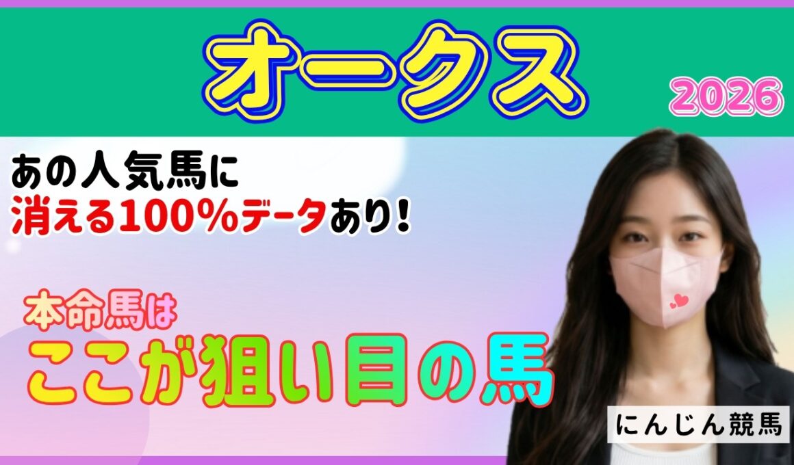 優駿牝馬オークス 2026　ここが狙い目の馬！　#オークス
