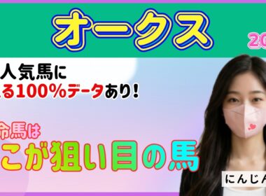 優駿牝馬オークス 2026　ここが狙い目の馬！　#オークス
