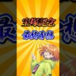 【宝塚記念2026】宝塚記念最終予想！#競馬 #宝塚記念2026 #宝塚記念 #競馬予想 #shorts