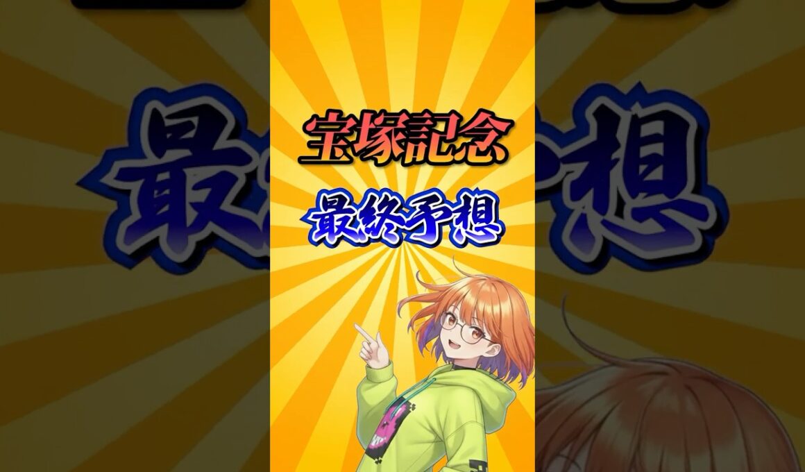 【宝塚記念2026】宝塚記念最終予想！#競馬 #宝塚記念2026 #宝塚記念 #競馬予想 #shorts