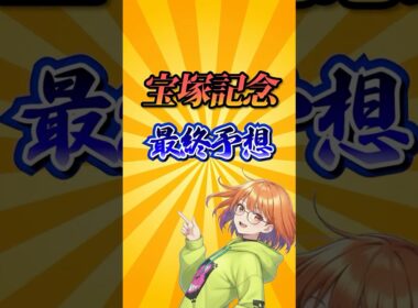 【宝塚記念2026】宝塚記念最終予想！#競馬 #宝塚記念2026 #宝塚記念 #競馬予想 #shorts