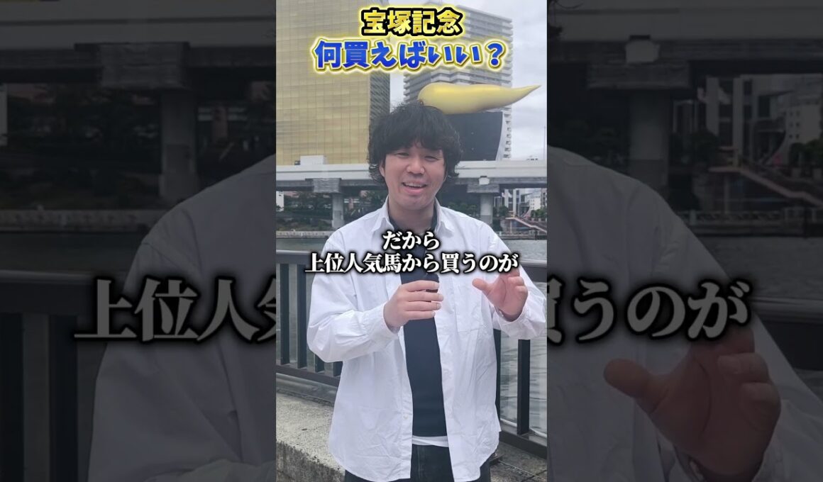 【競馬予想】宝塚記念って何買えばいい？？？#競馬#競馬予想#宝塚記念