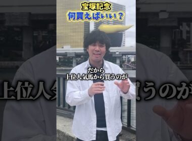 【競馬予想】宝塚記念って何買えばいい？？？#競馬#競馬予想#宝塚記念