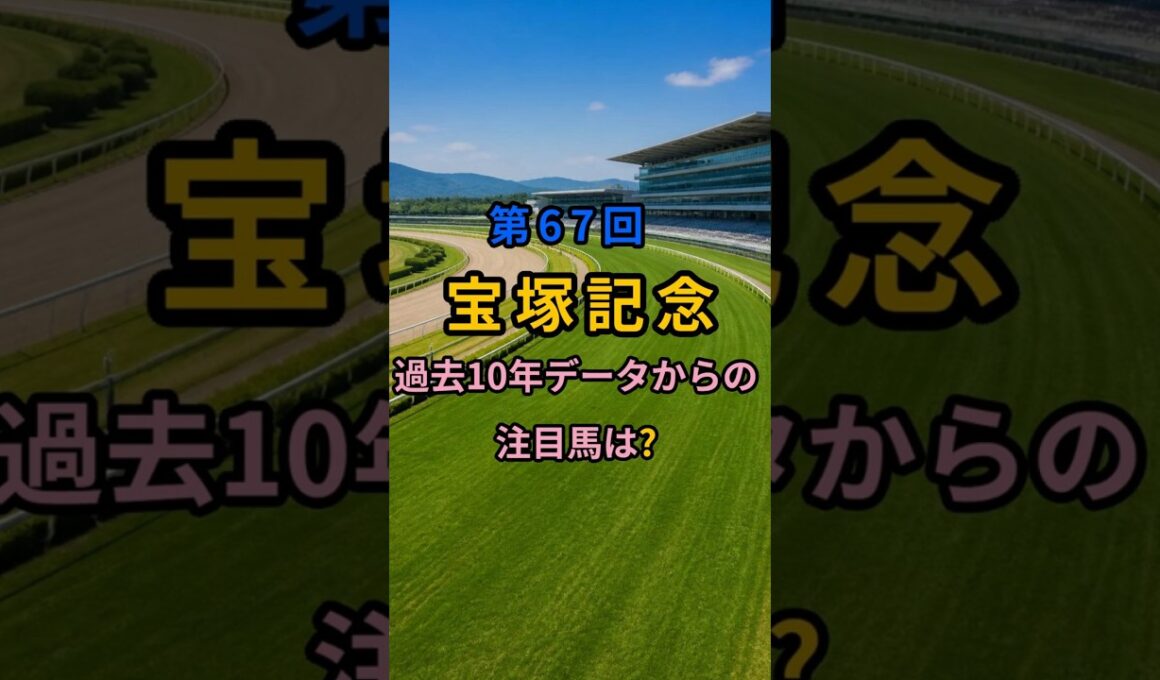 第67回　宝塚記念　過去データからの注目馬は？ #shorts  #武豊 #クロワデュノール  #メイショウタバル  #ルメール #レーン #北村友  #レガレイラ