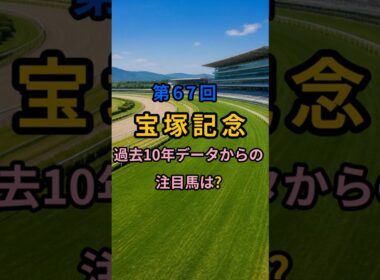 第67回　宝塚記念　過去データからの注目馬は？ #shorts  #武豊 #クロワデュノール  #メイショウタバル  #ルメール #レーン #北村友  #レガレイラ