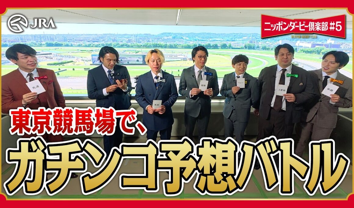 俺たちの日本ダービー前哨戦！ガチンコ予想バトル！｜ニッポンダービー倶楽部#5 | JRA公式