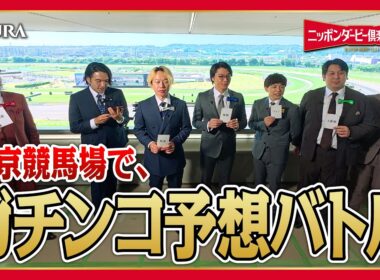 俺たちの日本ダービー前哨戦！ガチンコ予想バトル！｜ニッポンダービー倶楽部#5 | JRA公式