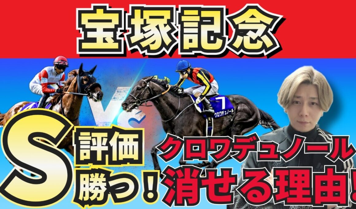 【全頭診断】S評価馬が勝つ！クロワデュノールは買うな！人気馬の買いポイント・消しポイントを紹介！