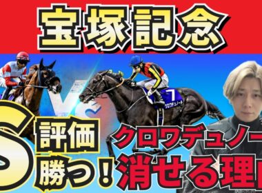 【全頭診断】S評価馬が勝つ！クロワデュノールは買うな！人気馬の買いポイント・消しポイントを紹介！