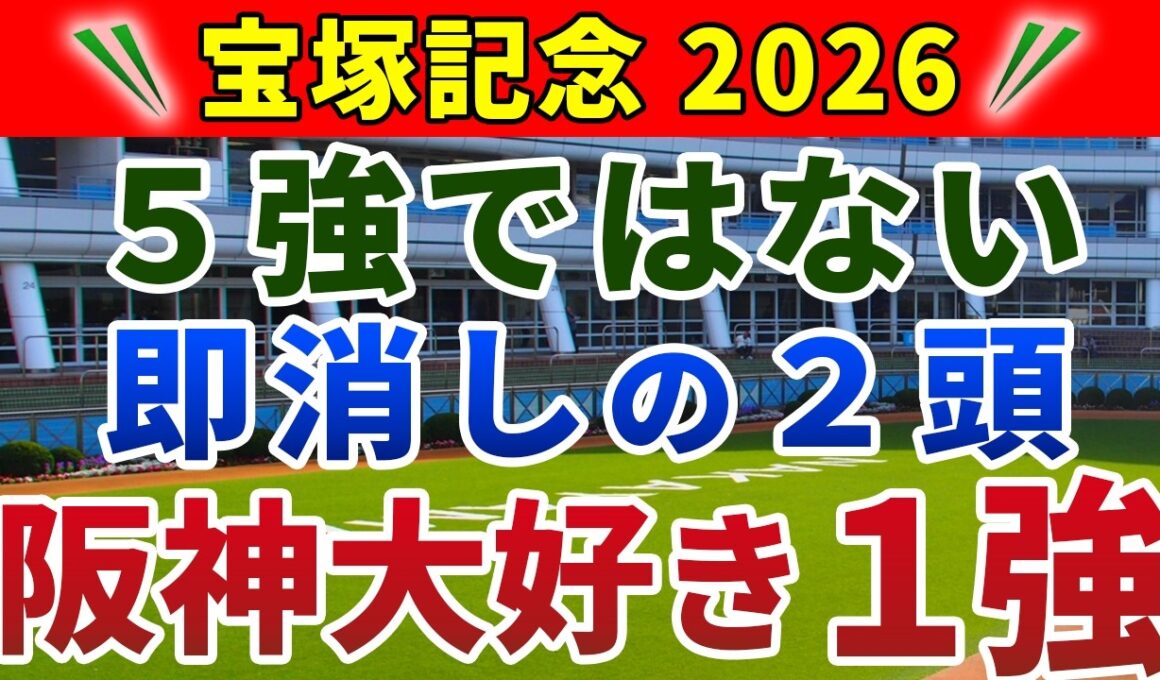宝塚記念 2026 競馬YouTuber達が選んだ【確信軸】有馬記念とほぼ同じ!?適性ドハマりの1強は...