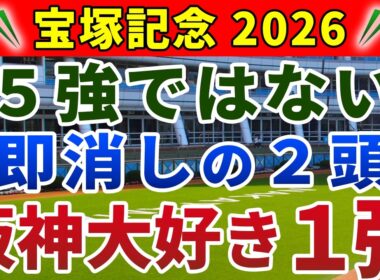 宝塚記念 2026 競馬YouTuber達が選んだ【確信軸】有馬記念とほぼ同じ!?適性ドハマりの1強は...
