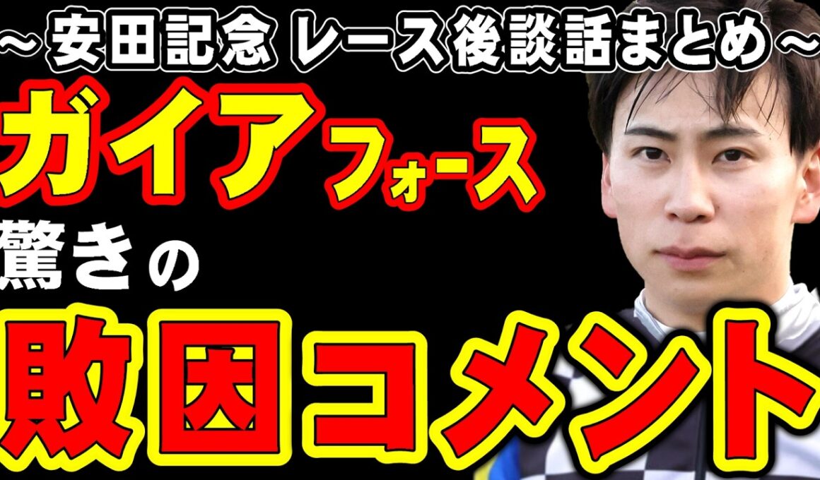 【安田記念】ガイア武史、驚きの敗因コメント…