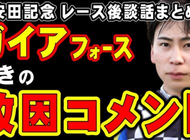 【安田記念】ガイア武史、驚きの敗因コメント…