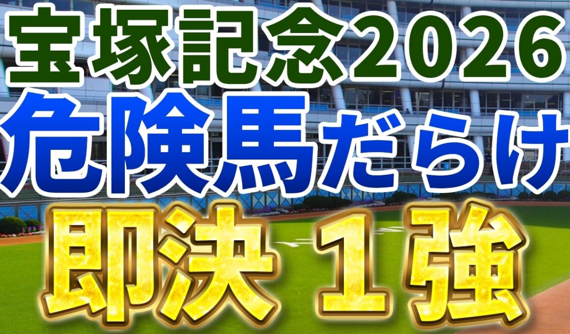 宝塚記念2026【◎絶対軸】公開‼️明確な不安を抱える人気馬が揃った一戦⚡️唯一、懸念材料がなく即決できる１強は👀⁉️