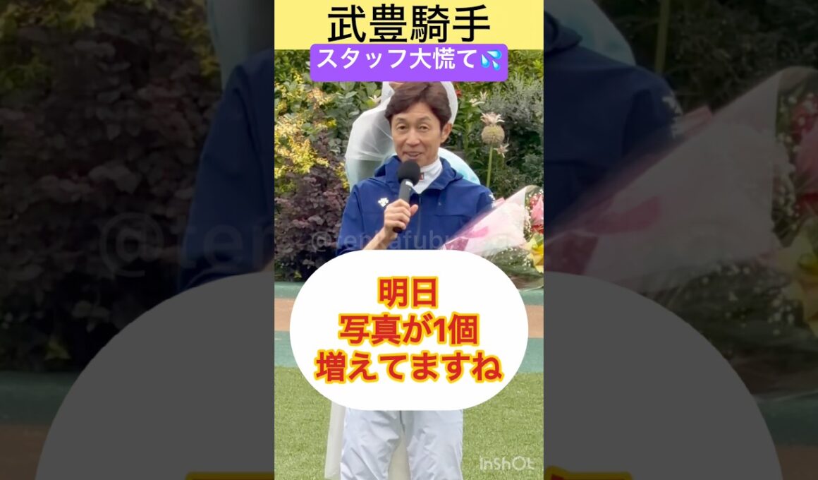 【レジェンド武豊】40周年展の展示をリアルタイムで更新させてしまう #shorts ⁠#武豊⁠ ⁠#安田記念⁠ ⁠#競馬⁠ ⁠⁠ ⁠