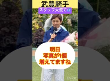 【レジェンド武豊】40周年展の展示をリアルタイムで更新させてしまう #shorts ⁠#武豊⁠ ⁠#安田記念⁠ ⁠#競馬⁠ ⁠⁠ ⁠