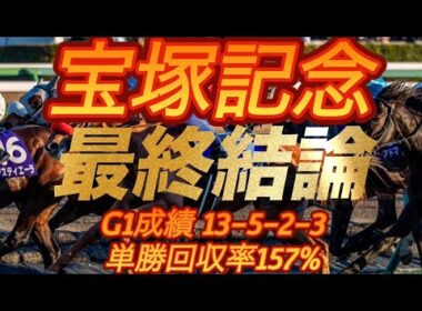 宝塚記念2026 最終結論