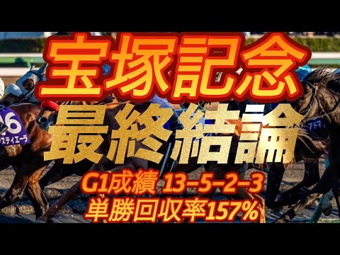 宝塚記念2026 最終結論