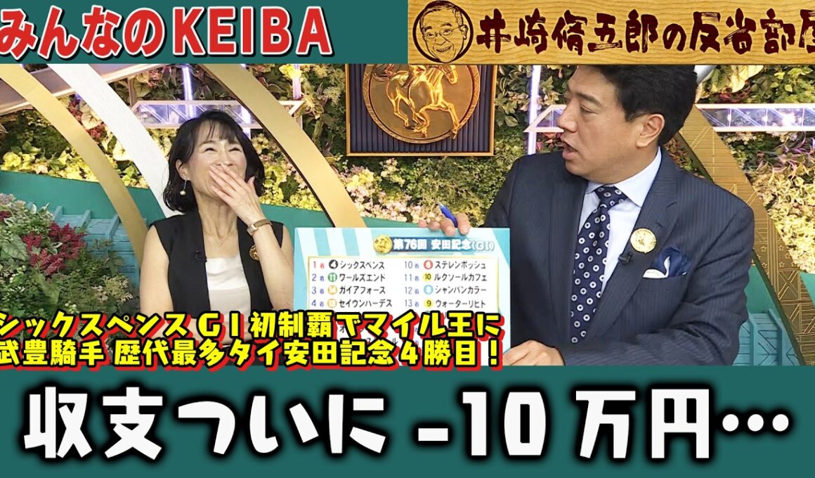 【第439回 井崎脩五郎の反省部屋】シックスペンス GⅠ初制覇でマイル王に 武豊騎手 歴代最多タイ安田記念４勝目！細江純子『逃げ馬不在で展開読めてたのに…』【安田記念】
