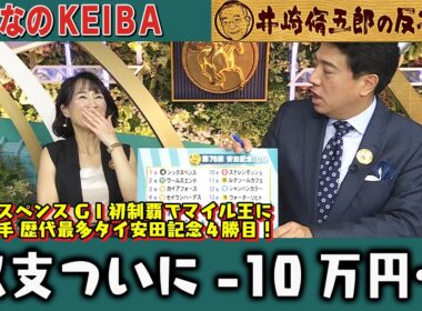 【第439回 井崎脩五郎の反省部屋】シックスペンス GⅠ初制覇でマイル王に 武豊騎手 歴代最多タイ安田記念４勝目！細江純子『逃げ馬不在で展開読めてたのに…』【安田記念】