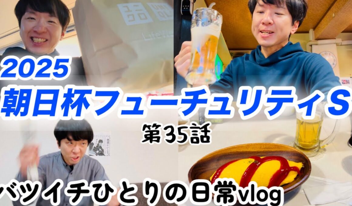 1頭入魂の大勝負！直線大絶叫の朝日杯フューチュリティＳ2025！的中なるか！競馬実践！