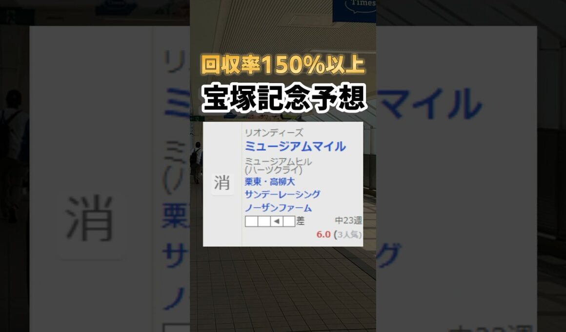 【宝塚記念】最速全頭診断、妙味ある人気馬はこの馬だ！ #shorts