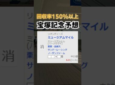 【宝塚記念】最速全頭診断、妙味ある人気馬はこの馬だ！ #shorts