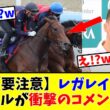 【宝塚記念】【要注意】レガレイラ、ルメールが衝撃のコメント!?w