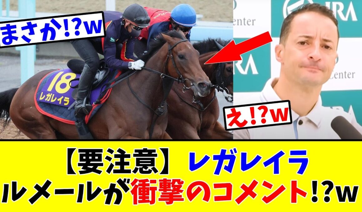 【宝塚記念】【要注意】レガレイラ、ルメールが衝撃のコメント!?w