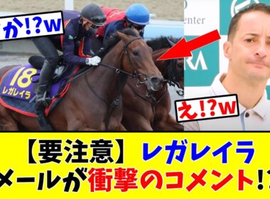【宝塚記念】【要注意】レガレイラ、ルメールが衝撃のコメント!?w
