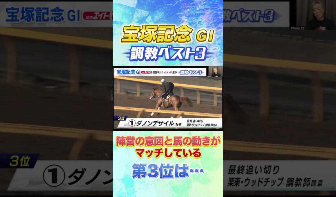宝塚記念 高橋賢司TMの調教ベスト３は！？ #競馬  #宝塚記念 #追い切り
