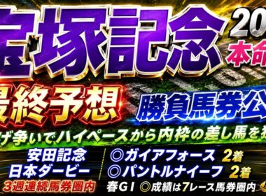 【宝塚記念2026】最終予想　/先週 安田記念◎ガイアフォース日本🥈/先週 日本ダービー◎パントルナイーフ🥈 目黒記念◎ファイアンクランツ🥇/2025年の馬券回収率は127％/【競馬予想】