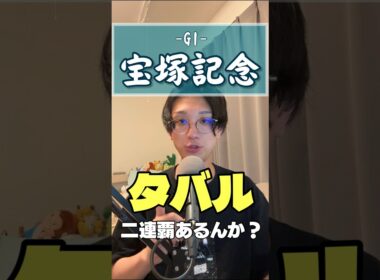 【宝塚記念2026】メイショウタバル、二連覇やれんのか⁉️