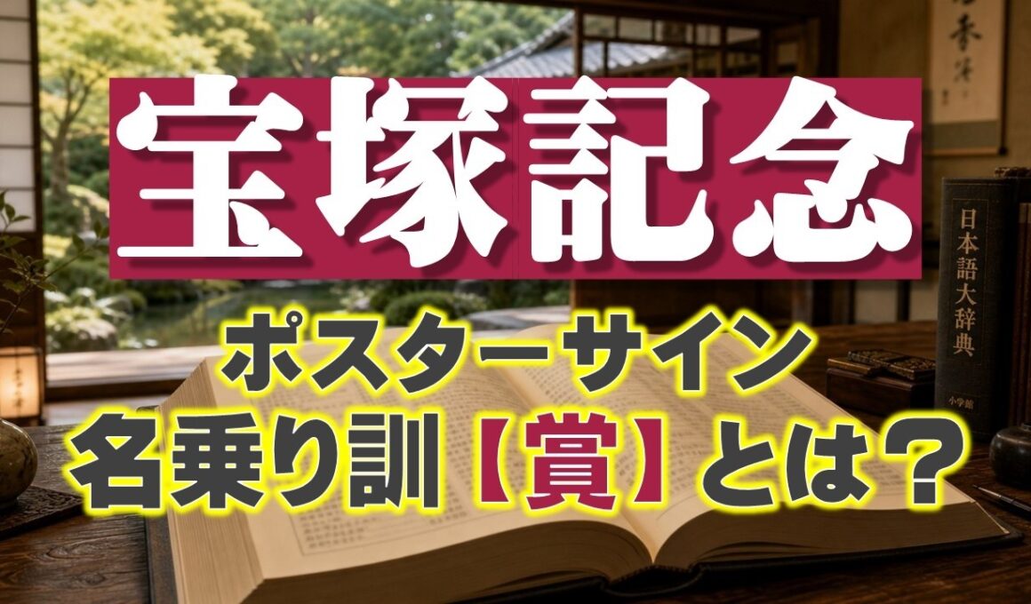宝塚記念2026サインは「名乗り訓」！