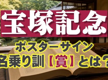 宝塚記念2026サインは「名乗り訓」！