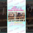 宝塚記念 GⅠ トレセン直撃取材！ #競馬 #宝塚記念 #クロワデュノール #斉藤崇史 調教師