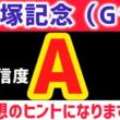 【宝塚記念2026 予想】メイショウタバルは買いません