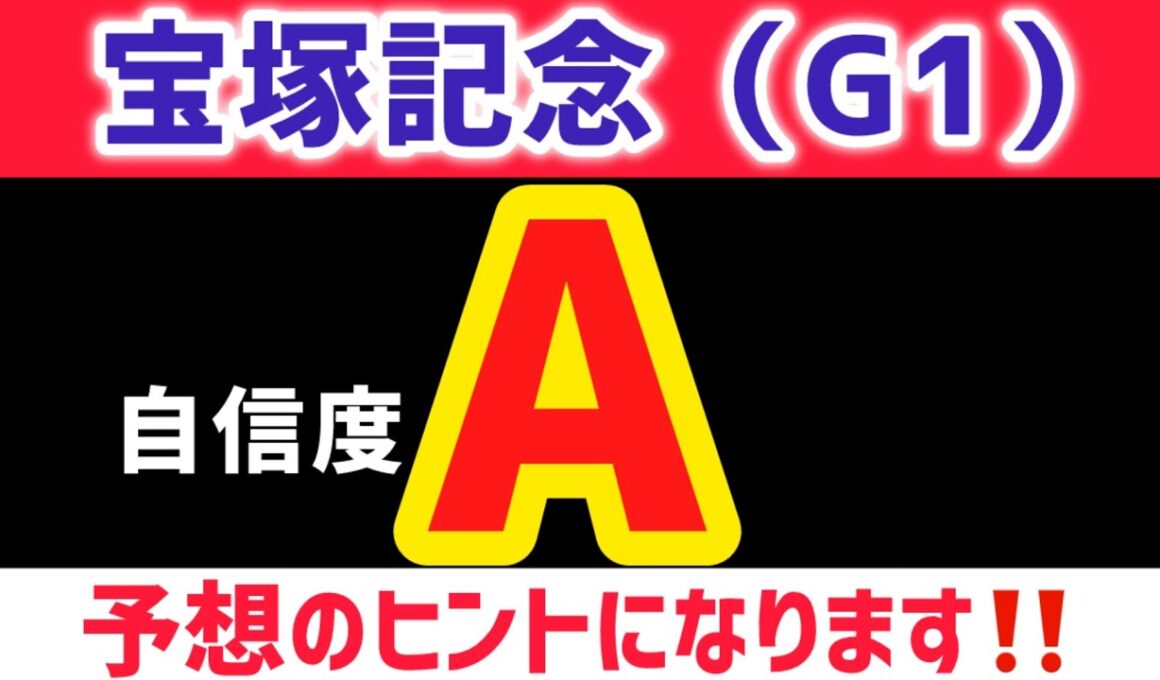 【宝塚記念2026 予想】メイショウタバルは買いません