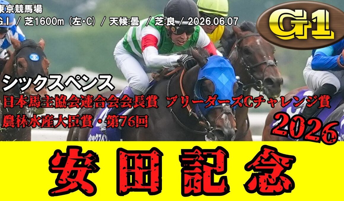 【競馬】 安田記念 2026 / シックスペンス