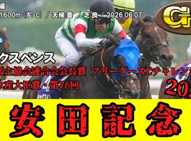【競馬】 安田記念 2026 / シックスペンス