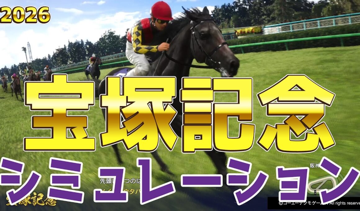 【宝塚記念2026・予想】シミュレーション 春のグランプリ宝塚記念を展開・追い切り・過去好走データのファクターで徹底攻略する！！春三冠の偉業なるかクロワデュノール！阻止する馬はメイショウタバルか！？