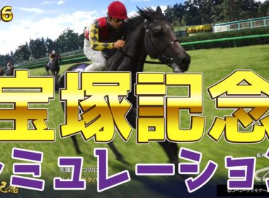【宝塚記念2026・予想】シミュレーション 春のグランプリ宝塚記念を展開・追い切り・過去好走データのファクターで徹底攻略する！！春三冠の偉業なるかクロワデュノール！阻止する馬はメイショウタバルか！？