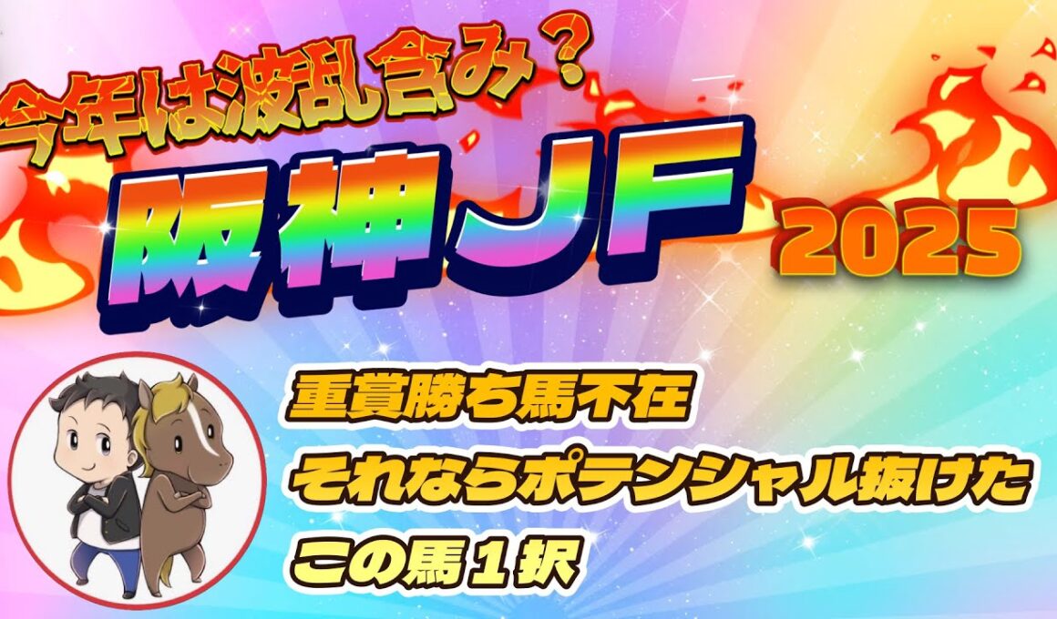 ◎スターアニス1着！阪神ジュベナイルフィリーズ2025最終予想【重賞勝ち不在で混戦模様もポテンシャルからこの馬１択】