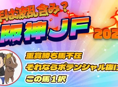 ◎スターアニス1着！阪神ジュベナイルフィリーズ2025最終予想【重賞勝ち不在で混戦模様もポテンシャルからこの馬１択】