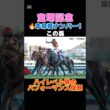 【宝塚記念2026】本命度ナンバー1はこの馬🔥ハイレベル戦のパフォーマンス信頼！