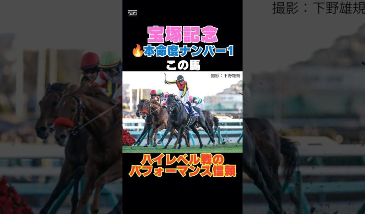【宝塚記念2026】本命度ナンバー1はこの馬🔥ハイレベル戦のパフォーマンス信頼！