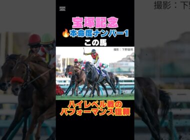 【宝塚記念2026】本命度ナンバー1はこの馬🔥ハイレベル戦のパフォーマンス信頼！