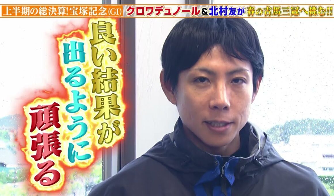 【宝塚記念】クロワデュノール＆北村友一騎手に直撃取材！春の古馬三冠へ挑む！？