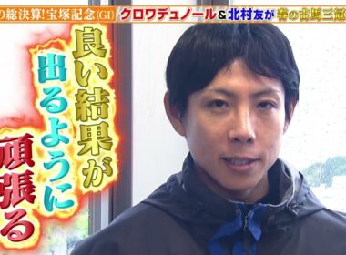 【宝塚記念】クロワデュノール＆北村友一騎手に直撃取材！春の古馬三冠へ挑む！？